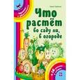 russische bücher: Гордиенко Сергей Анатольевич - Что растет во саду ли, в огороде