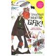 russische bücher: Стэнтон Энди - Ужасный мистер Бяк!