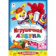 russische bücher: Коваль Т. - Игрушечная азбука. Раскраска с наклейками