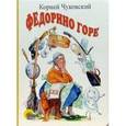 russische bücher: Чуковский Корней Иванович - Федорино горе