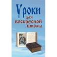 russische bücher: Верниковская Лариса Федоровна - Уроки для воскресной школы
