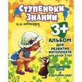 russische bücher: Крупенчук Ольга Игоревна - Альбом для развития интеллекта 3 лет