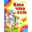 russische bücher: Гордиенко Сергей Анатольевич - Кто что ест?