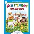 russische bücher: Мигунова Наталья Алексеевна - Кто гуляет во дворе