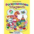 russische bücher: Мигунова Наталья Алексеевна - Раскрашиваем игрушки