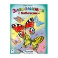 russische bücher: Чичев Юрий - Знакомимся с бабочками
