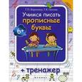 russische bücher: Воронина Татьяна Павловна - Учимся писать прописные буквы + тренажер