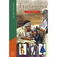russische bücher:  - Турчаночка