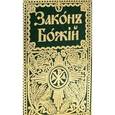 russische bücher: Протоиерей Серафим Слободской - Закон Божий для семьи и школы