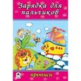 russische bücher:  - Зарядка для пальчиков