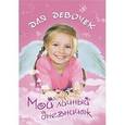 russische bücher: Художник: Разумеева Ю. В. - Мой личный дневничок. Девочка-ангелочек