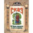 russische bücher: Романов В. В. - Сказ об Иване-царевиче и мече-кладенце