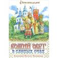 russische bücher:  - Божий свет в слепых очах. Блаженная Матрона Московская