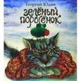 russische bücher: Юдин Георгий Николаевич - Зеленый поросенок