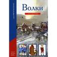 russische bücher: Карачев Валерий Александрович - Волки
