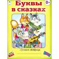 russische bücher:  - Буквы в сказках