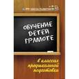 russische bücher: Акименко Вера Михайловна - Обучение детей грамоте в классах предшкольной подготовки