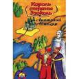 russische bücher: Смоляр Анатолий - Король страны Эзоколь