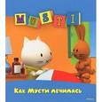 russische bücher:  - Мусти. Как Мусти лечилась