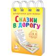 russische bücher: Лерман Александр Германович - Сказки в дорогу. 3-5 лет.№ 169
