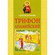 russische bücher:  - Святой мученик Трифон Апамейский