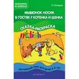 russische bücher: Лапшина Наталья - Мышонок Носик в гостях у Котенка и Щенка