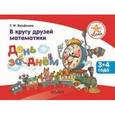 russische bücher: Ерофеева Тамара Ивановна - В кругу друзей математики. День за днём. Пособие для детей 3–4 лет