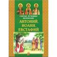 russische bücher:  - Святые мученики Виленские Антоний, Иоанн, Евстафий