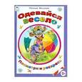 russische bücher: Мигунова Наталья Алексеевна - Одевайся весело