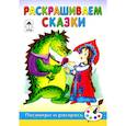 russische bücher: Лопатина Александра Александровна - Раскрашиваем сказки