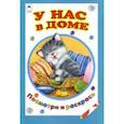 russische bücher: Лопатина Александра Александровна - У нас в доме