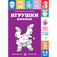 russische bücher: Лыкова Ирина Александровна - Правильные раскраски. Игрушки веселые