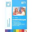 russische bücher: Гербова Валентина Викторовна - Коммуникация. Развитие речи и общения детей в первой младшей группе детского сада