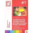 russische bücher: Помораева Ирина Александровна - Формирование элементарных математических представлений. Система работы в подготовительной к школе группе детского сада