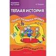 russische bücher: Лапшина Наталья - Теплая история: сказка-раскраска-пропись