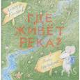russische bücher: Коняшов Александр Игоревич - Сверчок. Где живет река?