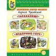 russische bücher: Чуковский Корней Иванович - Тематический словарь в картинках. Любимые герои сказок:Тараканище. Федорино горе