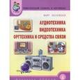 russische bücher: Нефедова Катерина Петровна - Тематический словарь в картинках. Мир человека. Аудиотехника. Видеотехника. Оргтехника и средства связи. В 9 книгах. Книга 7