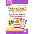 russische bücher:  - Дидактический материал для занятий с детьми 5-7 лет. Мир человека. Квартира. Мебель. Электротехника