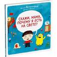 russische bücher: Бренифье Оскар - Скажи, мама, почему я есть на свете?