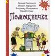 russische bücher: Пантелеев Леонид - Помощнички