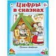 russische bücher:  - Цифры в сказках
