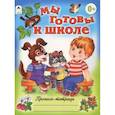 russische bücher:  - Мы готовы к школе