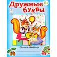 russische bücher:  - Дружные буквы