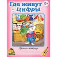 russische bücher:  - Где живут цифры