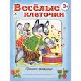 russische bücher:  - Веселые клеточки