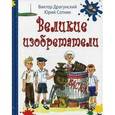 russische bücher: Драгунский Виктор Юзефович - Великие изобретатели