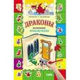 russische bücher:  - Драконы. Волшебные приключения: книга-раскраска