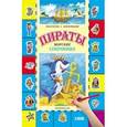 russische bücher:  - Пираты. Морские сокровища: книга-раскраска