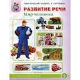 russische bücher: Дурова Ирина Викторовна - Развитие речи. Тематический словарь в картинках. Мир человека